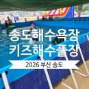 송도해변점하프타임 | [부산 송도] 2026 송도해수욕장, 키즈해수풀장 다녀온 후기