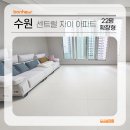 수원-0465 | [시공 후기] 수원 센트럴 자이 아파트 층간소음방지매트 시공 후기