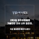 초야숯불갈비 | 2박3일 경주여행 플랜 경주가볼만한 곳.. 이번 여행 컨셉은.. 스피드