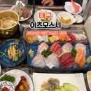 이츠모스시 | 대구 서문시장 맛집 이츠모스시 | 5만원 모듬회, 끝없이 나오는 스끼다시 종류