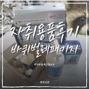 자취방 벌레퇴치템 후기｜바퀴벌레 3번 보고 미친 듯이 산 자가방역템들