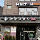 성신여대맛집 제주고깃집 성북구청점 솔직 후기