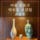 감성적인 한옥스타일의 삼겹살 맛집으로 시그니처 소스가 최고인 익선동 고깃집 고운돈 찐 후기.