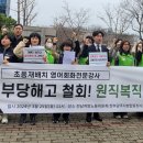 전남강사 노동조합 이미지