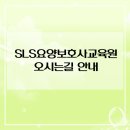 마포SLS요양보호사교육원