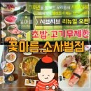 꽃마름평택소사벌점 | 고기가 무한리필로 바뀐 꽃마름평택소사벌점,평택샤브샤브,평택맛집,비전동샤브샤브