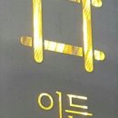 강동해물찜해천탕 이미지