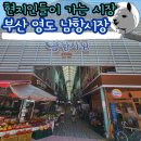 영도시장 | 부산 영도 로컬시장 남항시장 후기 공영주차장 정보