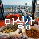 해맞이로L | 울산 간절곶 맛집 자가제면 생면파스타 오션뷰 보이는 애견 동반 식당 &lt;마실감&gt;