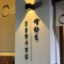 역삼1-132 | 강남역 데이트 역삼역 맛집 양산도에서 히츠마부시와 사케동 후기
