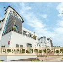 아쿠아월드 | <양양 펜션 추천> 트윈비치펜션 커플&amp;가족&amp;바닷가&amp;동호해변 친절·깨끗·바비큐 서비스 호평