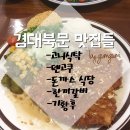 해연농장 | 경대북문 맛집 후기: 고니식탁/텐고쿠/돈까스 식당/한끼갈비/기황후