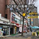 보세온누리약국 | 남대문시장 아동복거리 남아 아동복 쇼핑 후기 매장 추천 주차팁