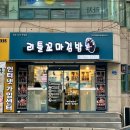 리틀꼬마김밥 이미지