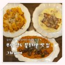 청학2동-3 | [그라치에] 부산 영도 분위기 좋은 양식집 뇨끼 맛집 내돈내산 후기
