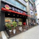 유가네닭갈비 범박점 이미지