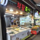 부활축산