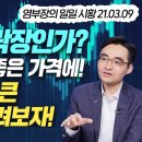 2021. 3. 9.(화) 염승환 마감 시황 이미지