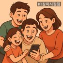 법인삼미 | 가족이 함께라면 통신비 반값! 💕 KT 프리미엄 가족결합 완벽 가이드 (KT삼미시장점)