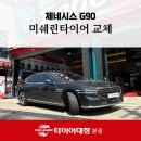 타이어프로 경산총판 | 포항 미쉐린타이어 어디서 바꿔야 할까? 제네시스 G90 차주가 타이어프로장성점을 선택한 이유는?
