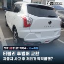 고려공업사 | 티볼리 후범퍼 교환 - 울산,언양,울주 1급 공업사 매뉴얼 수리 후기, 외형복원 사고차 접수는 더 카링