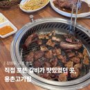 포뜬갈비 | 고성 용촌고기집ㅣ직접 포뜬 돼지갈비가 맛있는 켄싱턴 근처 맛집 • 속초 돼지갈비 맛집