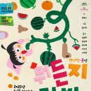 구세군와동지역아동센터 | 2025 &lt;뭐든지 텃밭&gt; 서울 공연 예매 오픈!🎟️