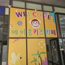 김포 장기동 실내놀이터 에어몽키즈카페 후기:))