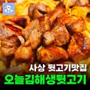 오늘 김해 생뒷고기 | 부산 사상맛집 오늘김해생뒷고기 뒷고기 후기 리뷰