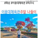 이용대체육관 | 화순 이용대체육관 주말 나들이 피크닉 장소 추천