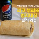 서울 남가좌동 리코 부리또 명지대점 🍽 푸짐한 양과 가성비에 반함! 브리또 솔직 리뷰