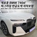 오토파크디테일링 | BMW 740d 자차보험 수리 비용, 수입차 도색 2박 3일 가능한 곳, 강남 BMW 판금도색 잘하는 집