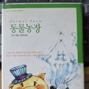 ＜동물농장＞ / 조지 오웰 이미지
