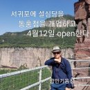 양민기동창 서귀포에 설심당open 이미지