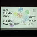 두산기계 | 두산인문극장 2026: 신분류학 New Taxonomy - <인공...미래 예측: 판단하는 인간, 예측하는 기계> 강연후기