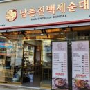 남촌진 백세순대