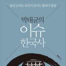 현대사 | 박태균의 이슈 한국사 한국현대사 추천도서 필독서 역사 독서후기 감상문 독서모임 북큐레이션 리뷰
