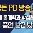 이영돈 PD 방송 후, 서울대 통계학과 박성현 교수 충격 증언 난리났다~!! 이미지