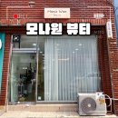 대구 송현동 속눈썹 맛집 ‘모나원뷰티’ 리얼 찐 후기