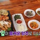 농가맛집매화당 | 6시내고향 박애리 양주 연푸국, 맥적구이 파는 곳 맛집 식당 어디? 발길따라고향기행 9월 21일 방송