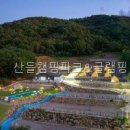 산들캠핑파크 | 산들캠핑파크&amp;글램핑 가봤더니 자연 속 힐링 공간이었어