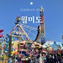 월미도 놀이기구 가격 주차장 인천 월미테마파크 슬링샷