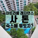 리트리움 | 아이와 방콕 자유여행 <차트리움 레지던스 사톤> 숙소에 뭐있지? 꿀팁 대방출