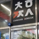 당하동중국집 착한쭝식 당하점 후기