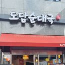 도담순대국 - 성동구 성수일로4길 46 | 도담순대국