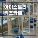 11650-16-92-8 | 의정부 키즈카페 아이스토리 16개월 아기랑 다녀온 후기