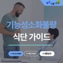기능성 위장관 질환의 식이관리 | 전주 소화불량 병원, 기능성소화불량 개선을 위한 식단과 생활습관 가이드