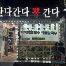 인천 월미도 간다간다뿅간다 애견동반 맛집 내돈내산 후기