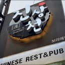 당곡역 진상천본점에서 다양하게 즐긴 날