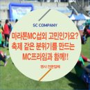마라톤전문MC 섭외 고민인가요? 마라톤 전문사회자 MC프라임이라면 페스티벌처럼 신난다고!?